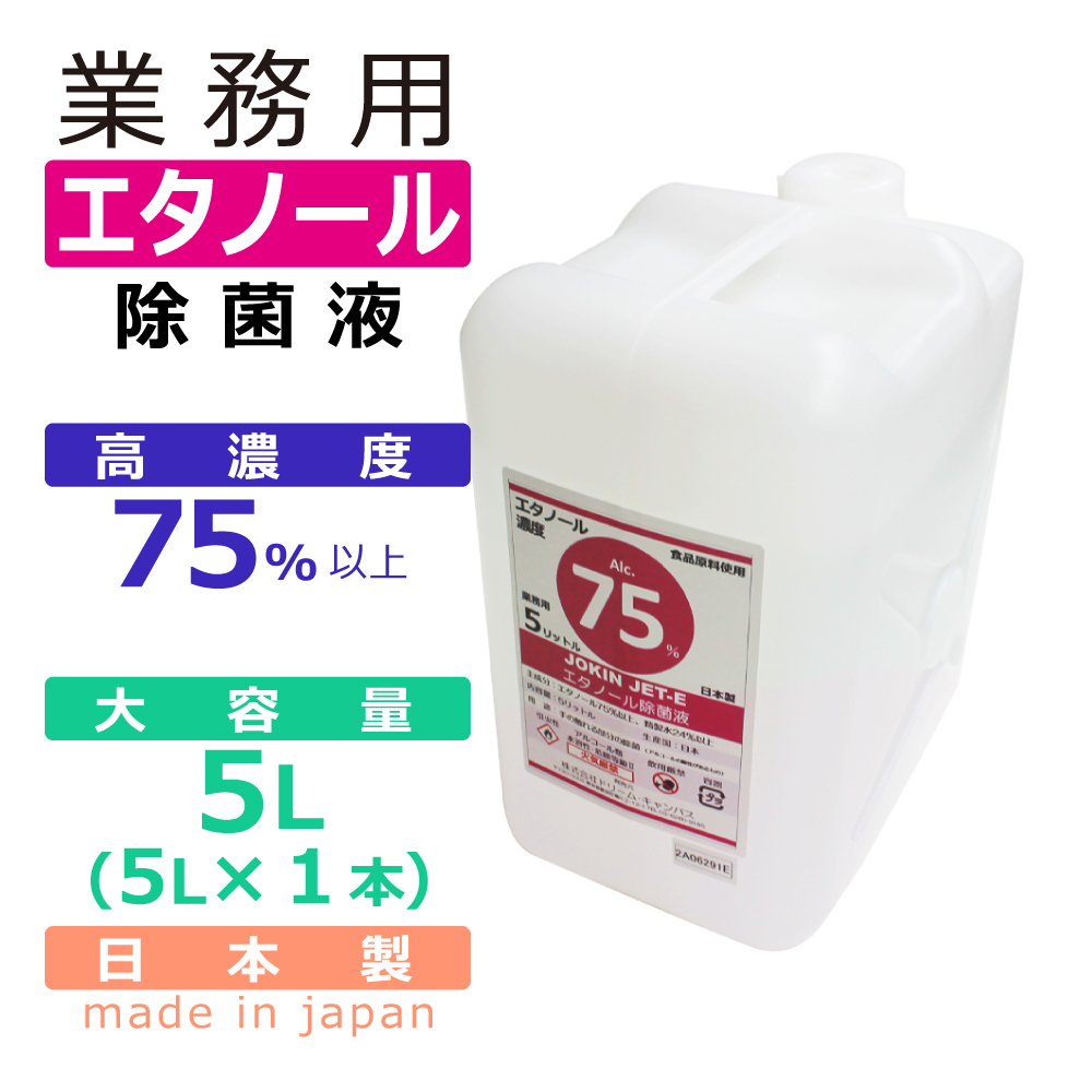 パナシア】 除菌液 業務用 エタノール 日本製 高濃度 70%以上 5L JOKIN JET-e
