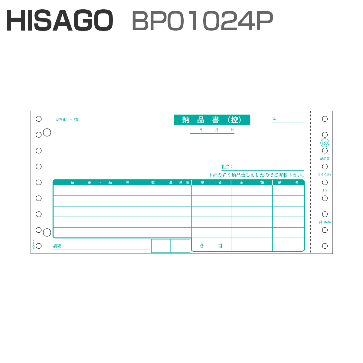 パナシア】 ヒサゴ BP01024P ベストプライス版 納品書 請求・受領付 4P