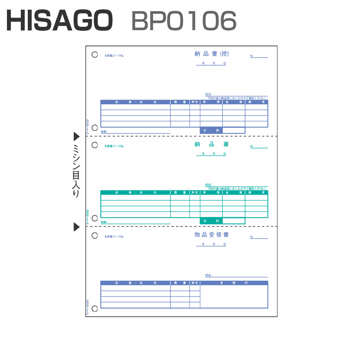 パナシア】 ヒサゴ BP0106 ベストプライス版 納品書 3面 (500枚)