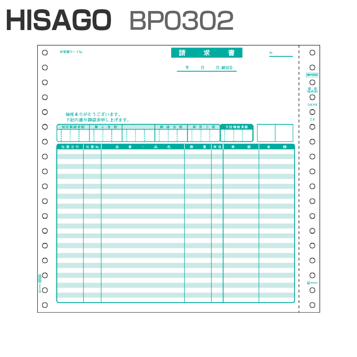 パナシア】 ヒサゴ BP0302 ベストプライス版 請求書 【品名別】 2P