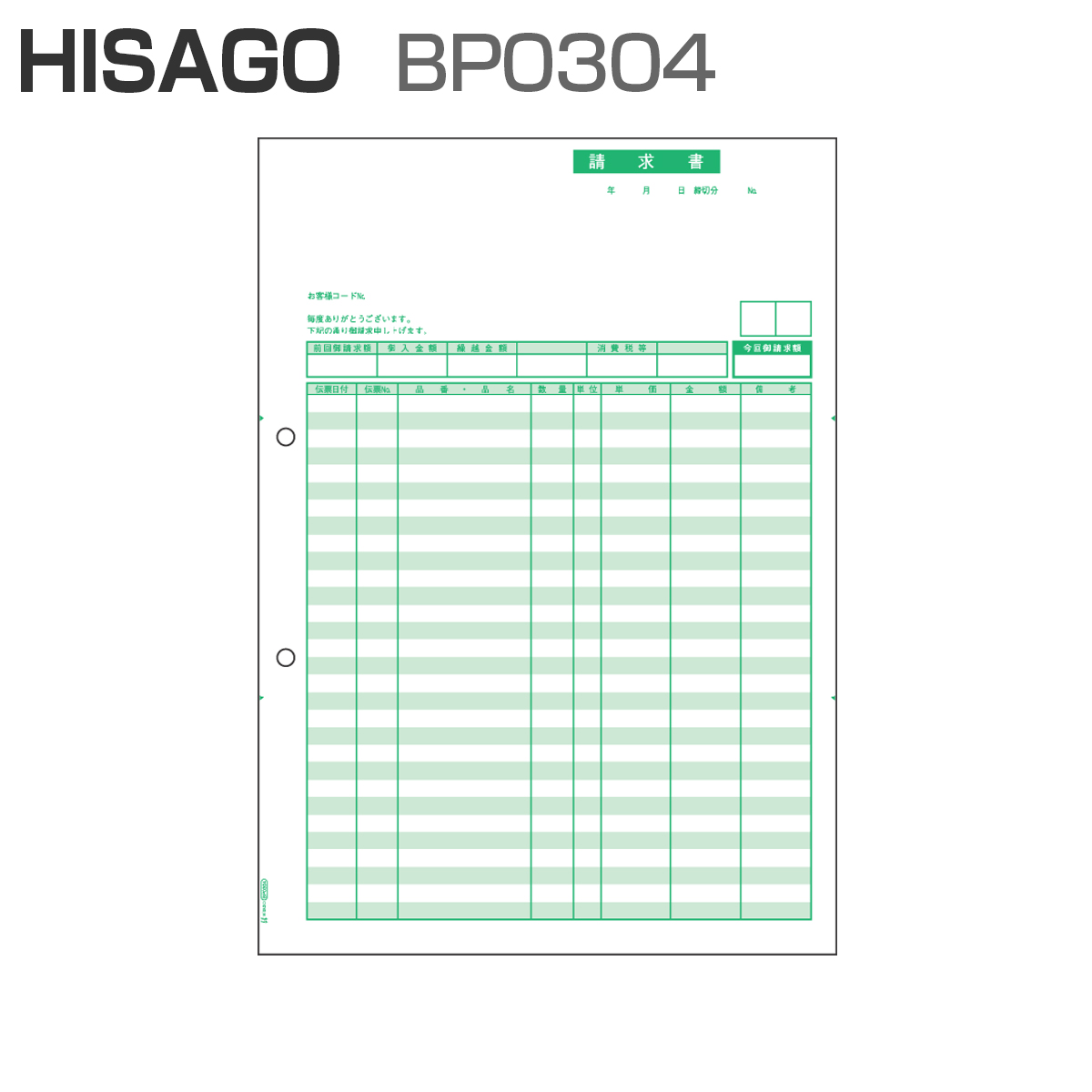 パナシア】 ヒサゴ BP0304 ベストプライス版 請求書 (500枚)