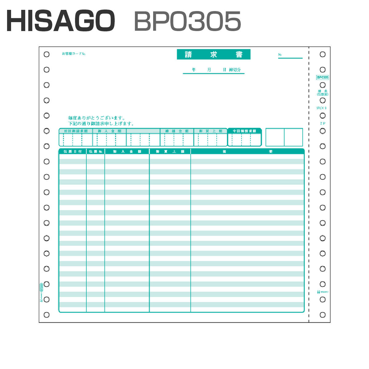 パナシア】 ヒサゴ BP0305 ベストプライス版 請求書 【伝票別】 2P