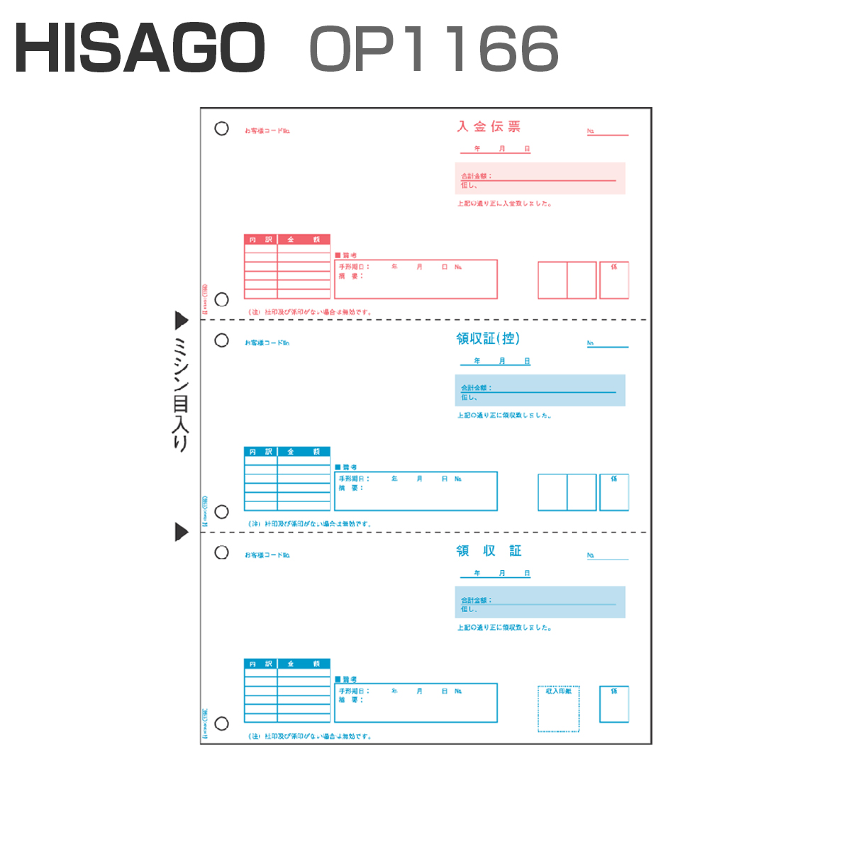 パナシア】 ヒサゴ OP1166 領収証 A4タテ 3面 ＜ちょこっと帳票＞ (100枚)