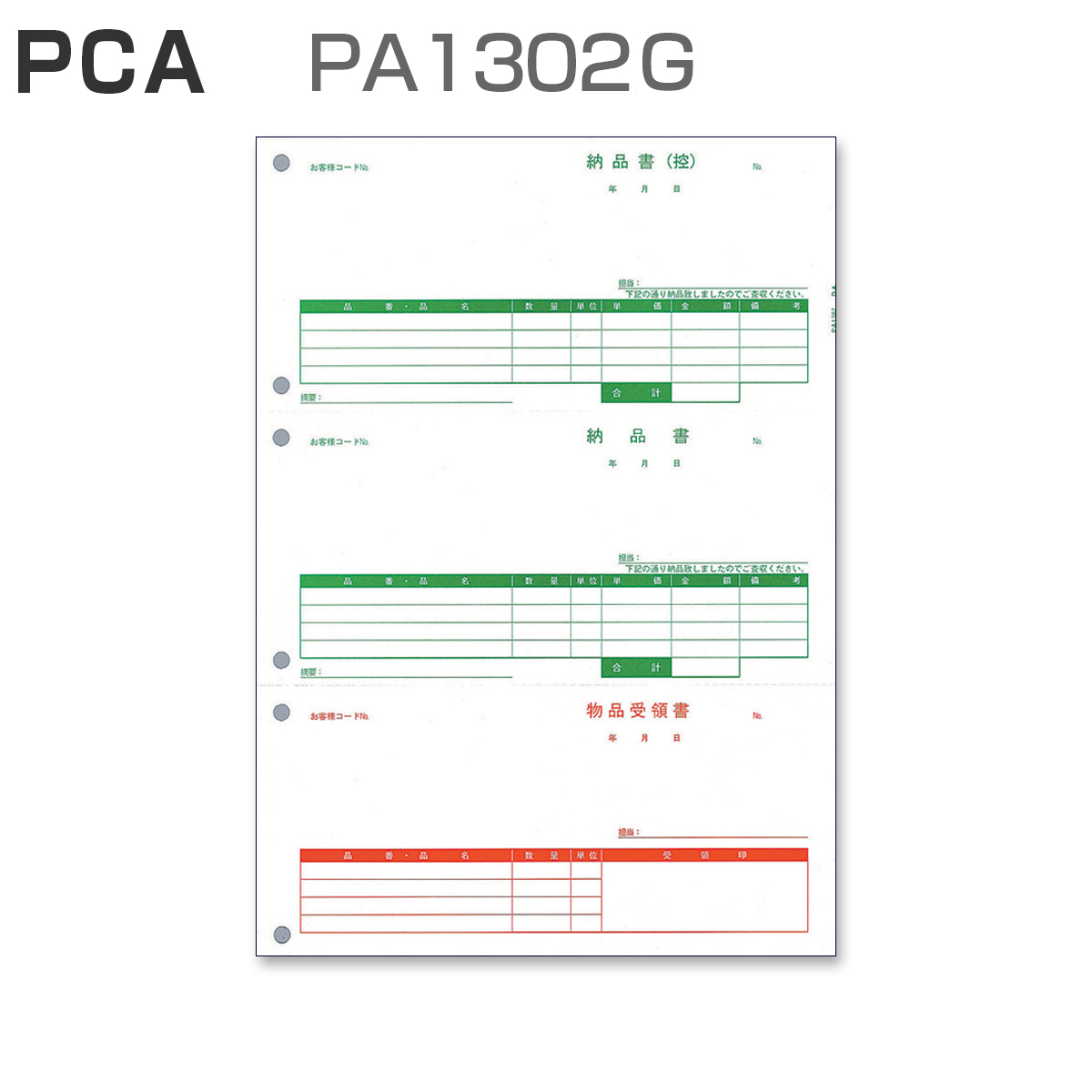 パナシア】 PCA PA1302G 納品書 (500枚)