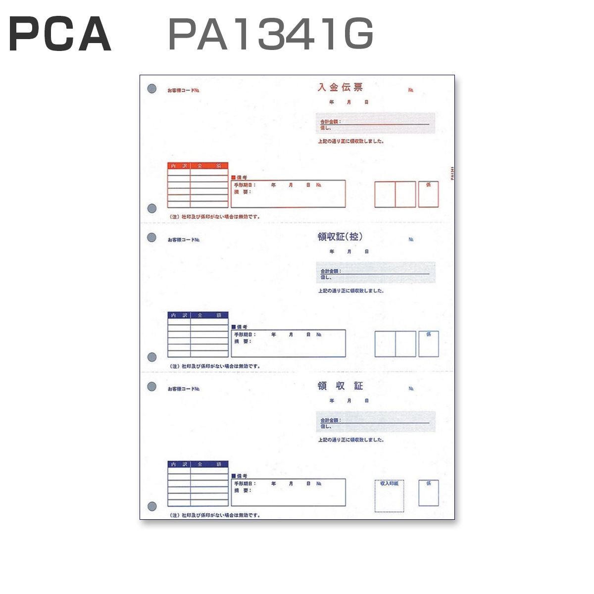 パナシア】 PCA PA1341G 領収証 (500枚)