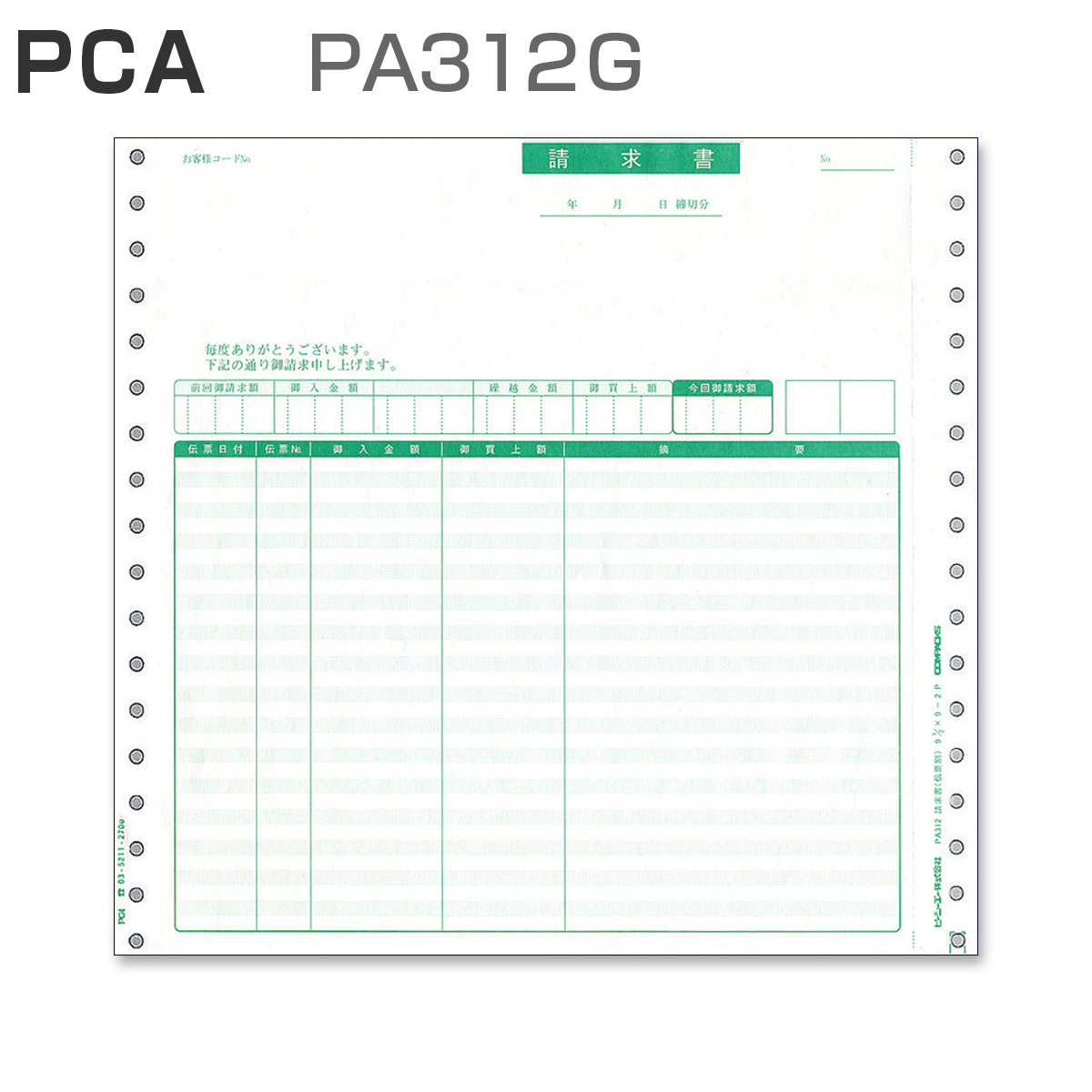 パナシア】 PCA PA312G 請求書 【伝票明細】 (200枚)