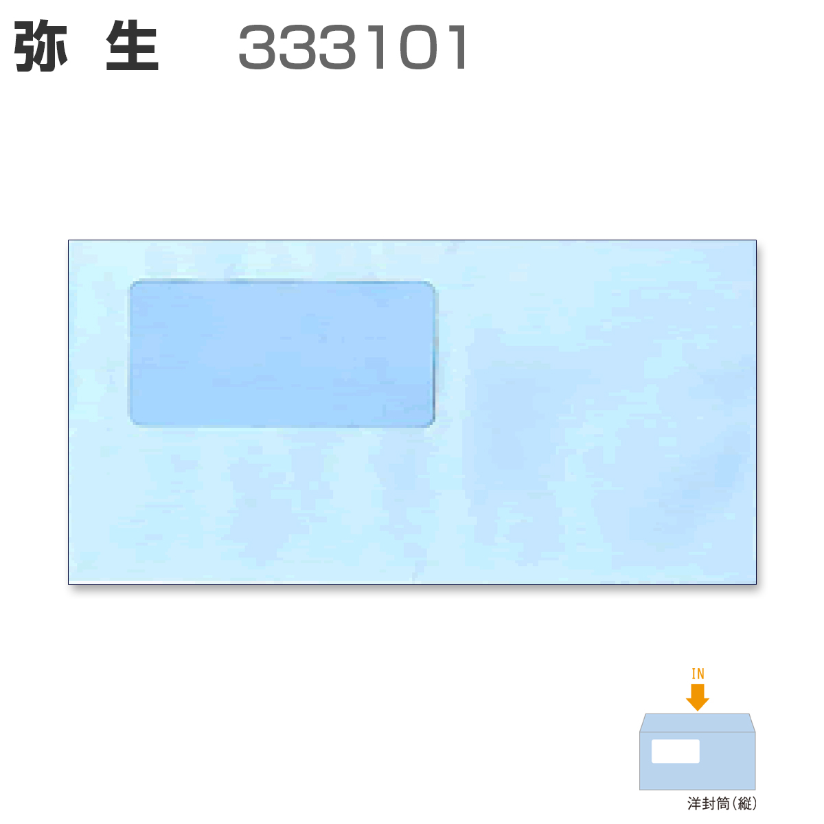 弥生 窓付封筒(アクア) 333101-