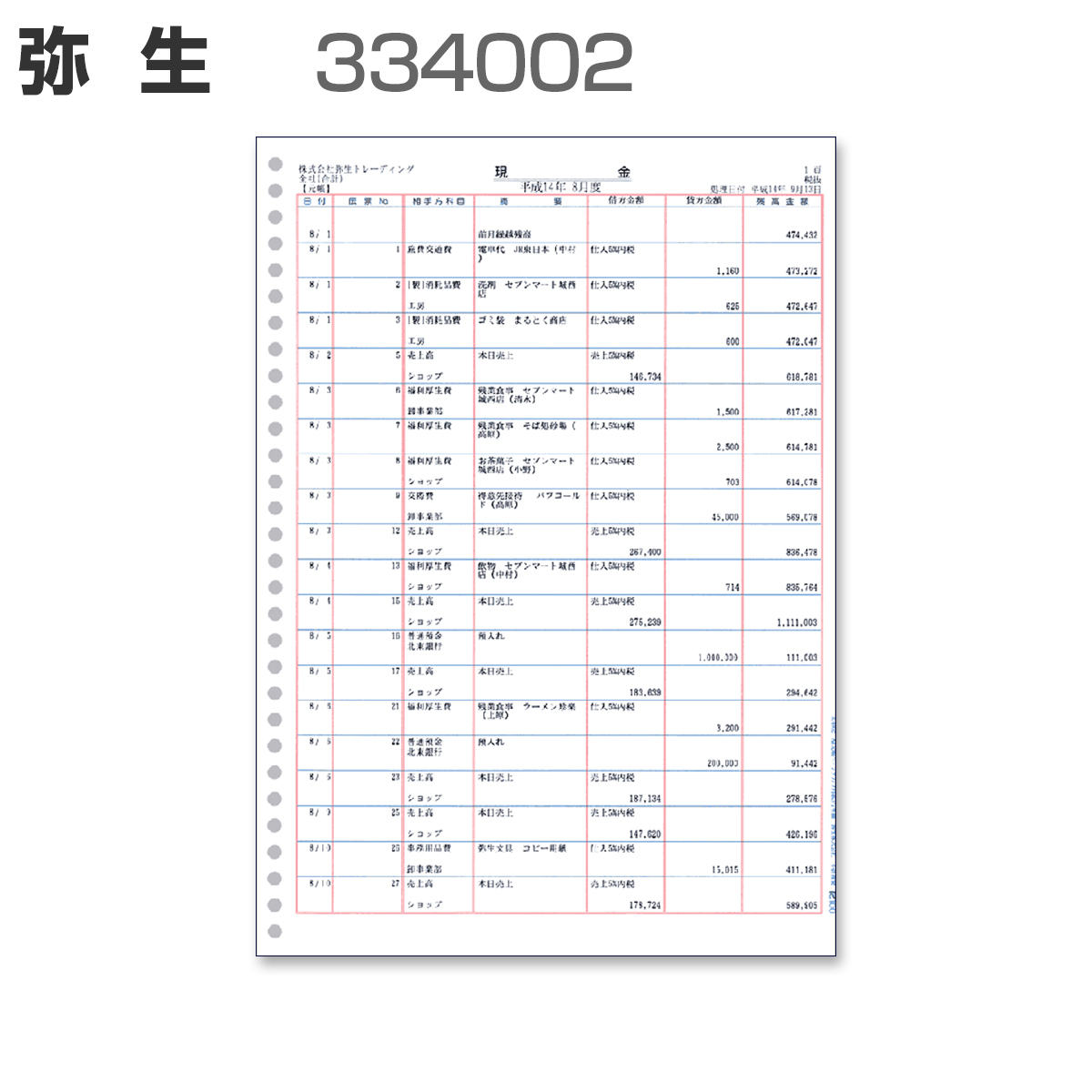 パナシア】 弥生 334002 A4元帳ページプリンタ3行明細 (1,000枚)