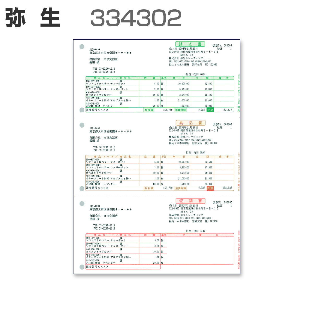 パナシア】 弥生 334302 請求書 (500枚)