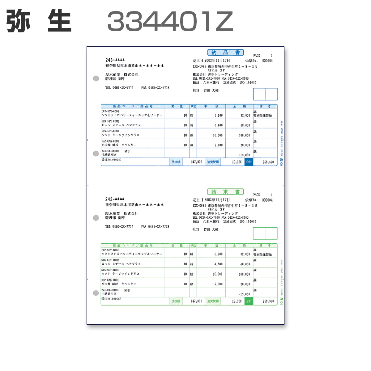 パナシア】 弥生 334401Z 納品書 【単票用紙】 (200枚)